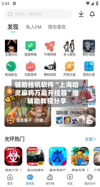 辅助挂机软件“上海哈灵麻将万能开挂器”细辅助教程分享-第2张图片
