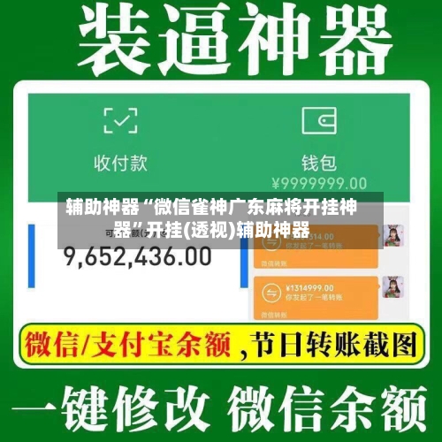 辅助神器“微信雀神广东麻将开挂神器”开挂(透视)辅助神器
