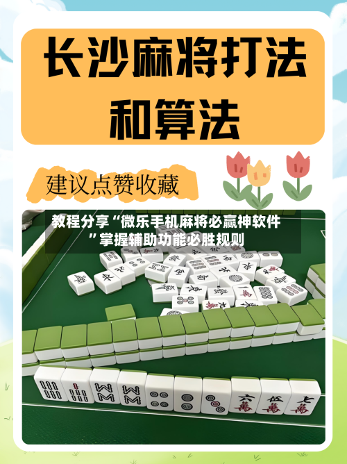 教程分享“微乐手机麻将必赢神软件”掌握辅助功能必胜规则-第2张图片