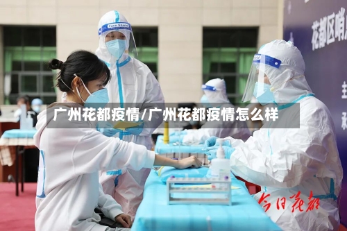 广州花都疫情/广州花都疫情怎么样