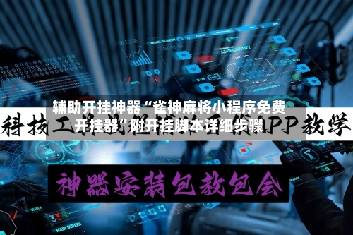 辅助开挂神器“雀神麻将小程序免费开挂器”附开挂脚本详细步骤-第3张图片