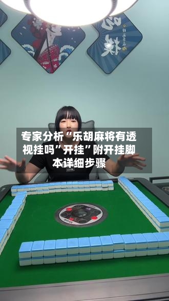 专家分析“乐胡麻将有透视挂吗	”开挂”附开挂脚本详细步骤-第2张图片