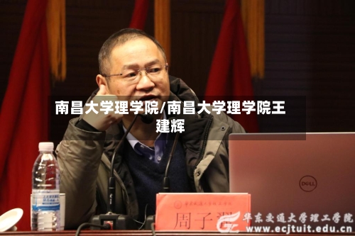 南昌大学理学院/南昌大学理学院王建辉