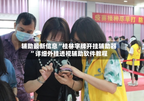 辅助最新信息“桂林字牌开挂辅助器	”详细外挂透视辅助软件教程-第2张图片