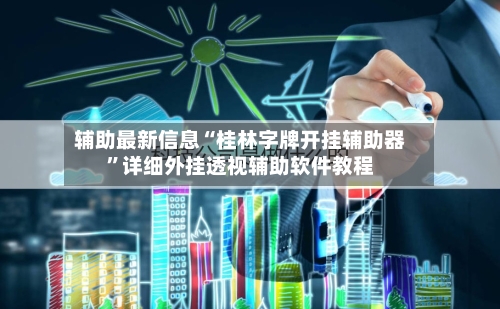 辅助最新信息“桂林字牌开挂辅助器”详细外挂透视辅助软件教程-第3张图片