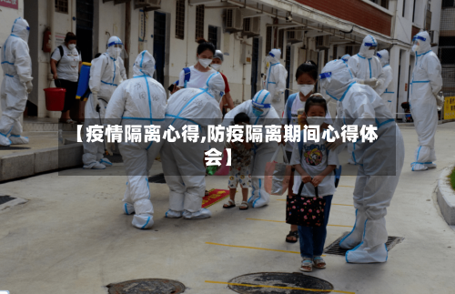 【疫情隔离心得,防疫隔离期间心得体会】