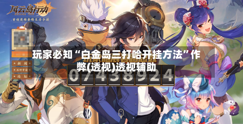 玩家必知“白金岛三打哈开挂方法”作弊(透视)透视辅助-第2张图片