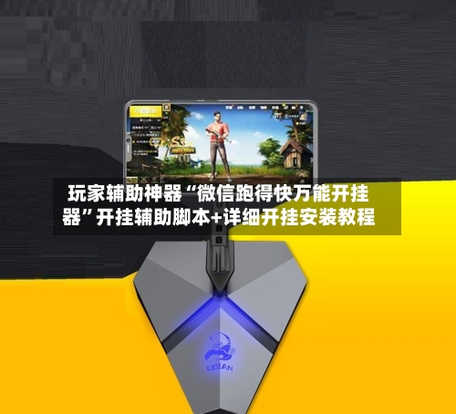 玩家辅助神器“微信跑得快万能开挂器”开挂辅助脚本+详细开挂安装教程-第2张图片