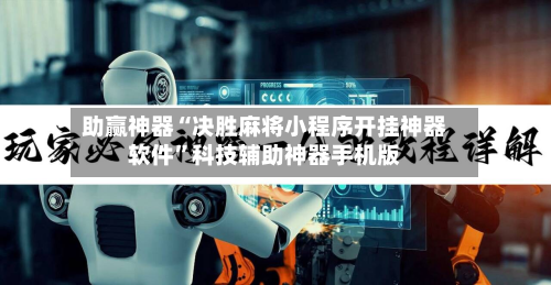 助赢神器“决胜麻将小程序开挂神器软件”科技辅助神器手机版