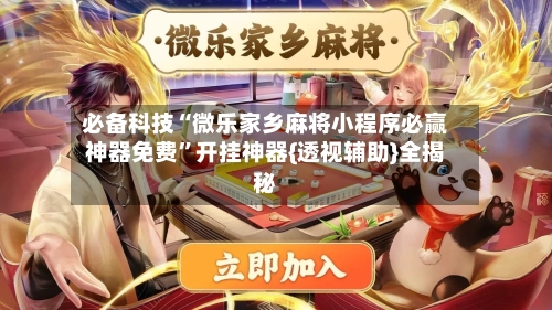 必备科技“微乐家乡麻将小程序必赢神器免费”开挂神器{透视辅助}全揭秘-第2张图片