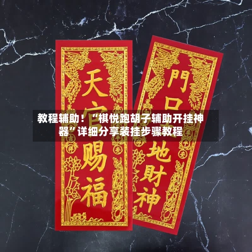 教程辅助！“棋悦跑胡子辅助开挂神器”详细分享装挂步骤教程-第2张图片