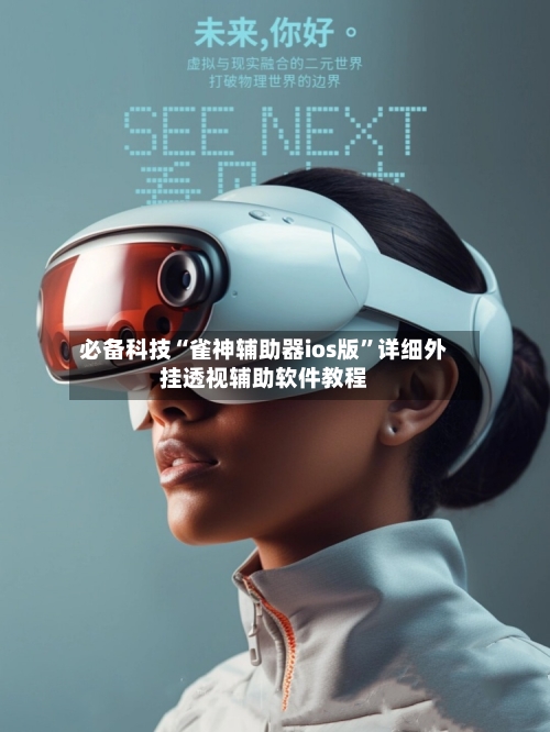 必备科技“雀神辅助器ios版	”详细外挂透视辅助软件教程-第2张图片