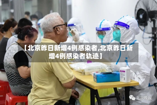 【北京昨日新增4例感染者,北京昨日新增4例感染者轨迹】-第2张图片