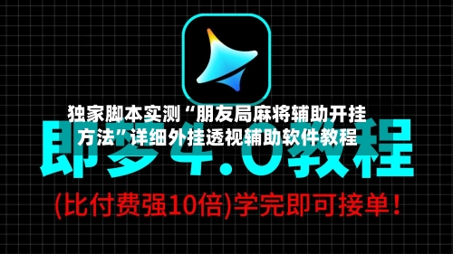 独家脚本实测“朋友局麻将辅助开挂方法”详细外挂透视辅助软件教程-第2张图片