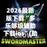 2026最新版下载“多乐够级辅助下载ios”(助赢详细开挂教程)-第3张图片