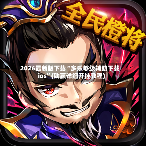 2026最新版下载“多乐够级辅助下载ios”(助赢详细开挂教程)-第2张图片