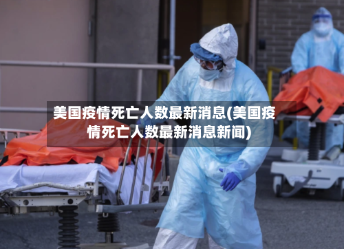 美国疫情死亡人数最新消息(美国疫情死亡人数最新消息新闻)-第2张图片