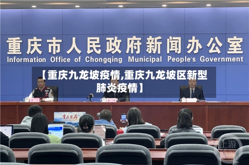【重庆九龙坡疫情,重庆九龙坡区新型肺炎疫情】