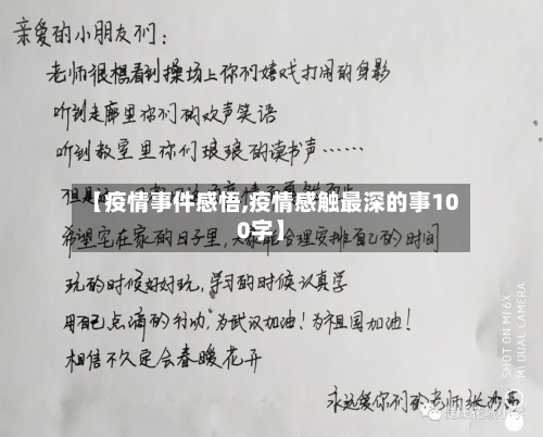 【疫情事件感悟,疫情感触最深的事100字】-第2张图片