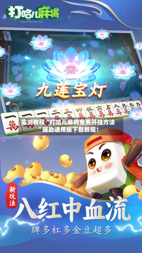 实测教程“打哈儿麻将免费开挂方法”辅助通用版下载教程！