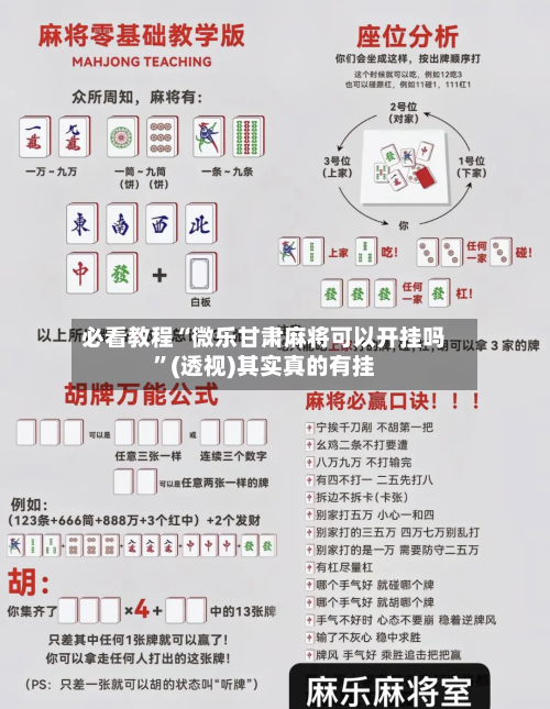 必看教程“微乐甘肃麻将可以开挂吗”(透视)其实真的有挂-第2张图片