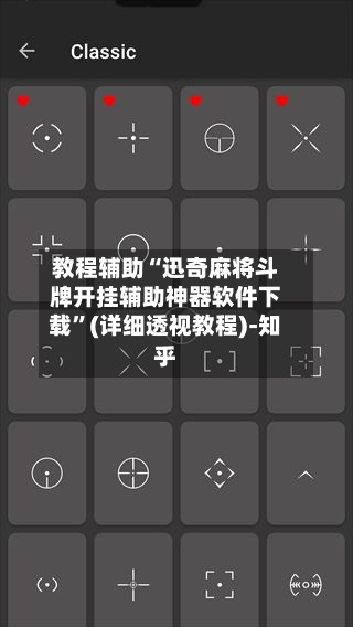 教程辅助“迅奇麻将斗牌开挂辅助神器软件下载”(详细透视教程)-知乎-第3张图片