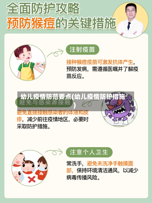 幼儿疫情防范要点(幼儿疫情防护措施)-第2张图片