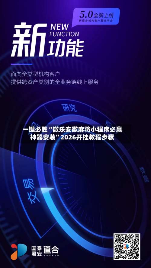 一键必胜“微乐安徽麻将小程序必赢神器安装”2026开挂教程步骤