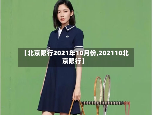 【北京限行2021年10月份,202110北京限行】-第2张图片