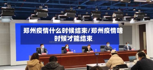 郑州疫情什么时候结束/郑州疫情啥时候才能结束-第3张图片