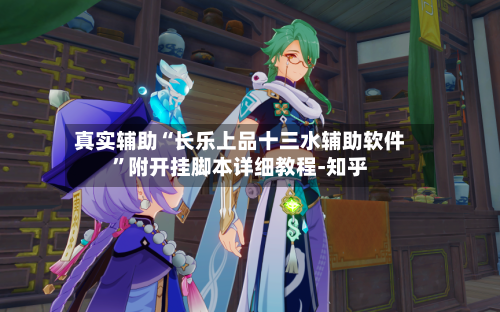 真实辅助“长乐上品十三水辅助软件	”附开挂脚本详细教程-知乎-第2张图片