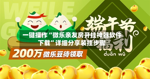 一键操作“微乐亲友房开挂神器软件下载	”详细分享装挂步骤-第2张图片