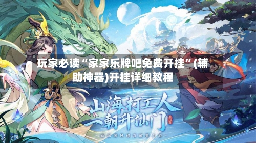 玩家必读“家家乐牌吧免费开挂”(辅助神器)开挂详细教程-第2张图片