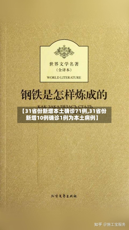 【31省份新增本土确诊71例,31省份新增10例确诊1例为本土病例】