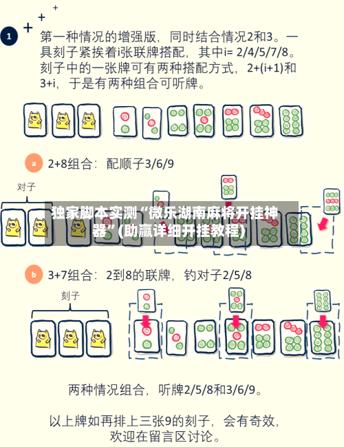 独家脚本实测“微乐湖南麻将开挂神器”(助赢详细开挂教程)-第2张图片