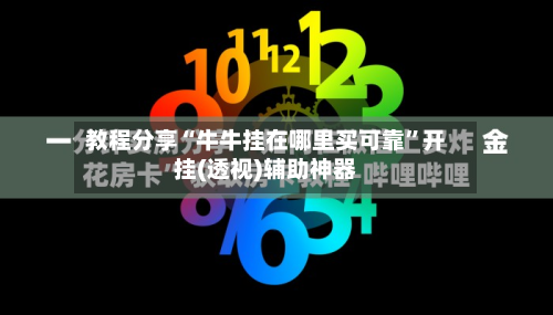 教程分享“牛牛挂在哪里买可靠”开挂(透视)辅助神器-第3张图片