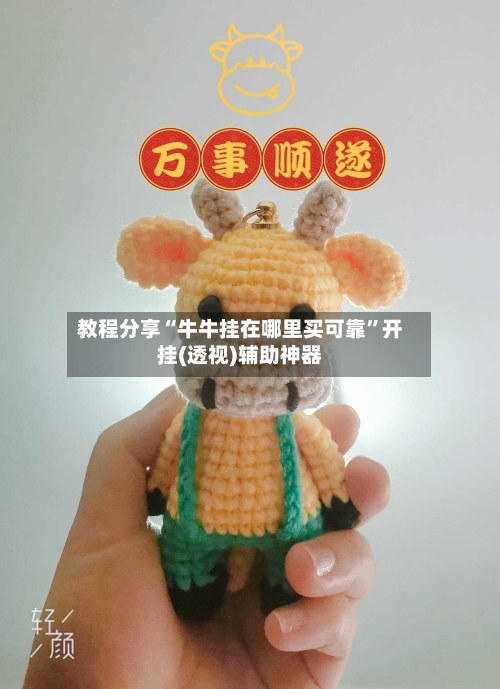 教程分享“牛牛挂在哪里买可靠	”开挂(透视)辅助神器-第2张图片