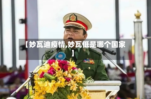 【妙瓦迪疫情,妙瓦低是哪个国家】