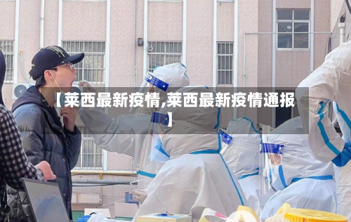 【莱西最新疫情,莱西最新疫情通报】