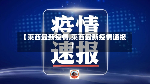【莱西最新疫情,莱西最新疫情通报】-第2张图片