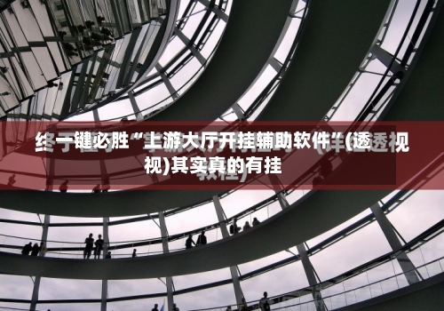 一键必胜“上游大厅开挂辅助软件	”(透视)其实真的有挂-第2张图片