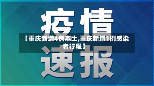 【重庆新增4例本土,重庆新增1例感染者行程】