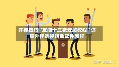 开挂技巧“友间十三张安装教程”详细外挂透视辅助软件教程-第3张图片
