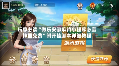 玩家必读“微乐安徽麻将小程序必赢神器免费	”附开挂脚本详细教程-第2张图片