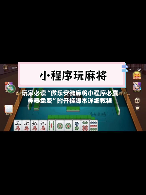 玩家必读“微乐安徽麻将小程序必赢神器免费”附开挂脚本详细教程