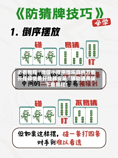必看教程“微信小程序微乐麻将万能开挂器免费开挂器安装”辅助通用版下载教程！