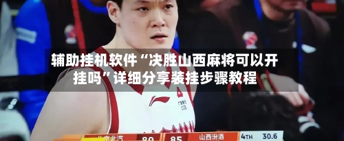 辅助挂机软件“决胜山西麻将可以开挂吗”详细分享装挂步骤教程-第3张图片