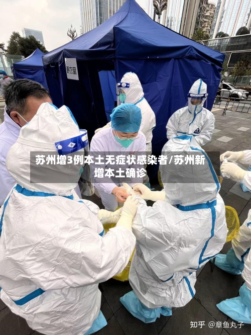 苏州增3例本土无症状感染者/苏州新增本土确诊-第2张图片