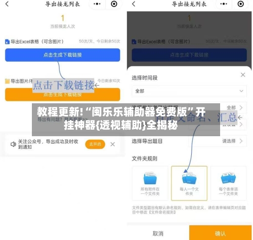教程更新!“闽乐乐辅助器免费版	”开挂神器{透视辅助}全揭秘-第2张图片