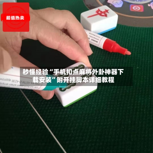 秒懂经验“手机扣点麻将外卦神器下载安装	”附开挂脚本详细教程-第3张图片